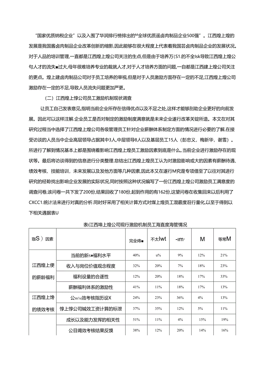 【《煌上煌企业人力资源管理激励机制现状及优化路径》9800字（论文）】.docx_第3页