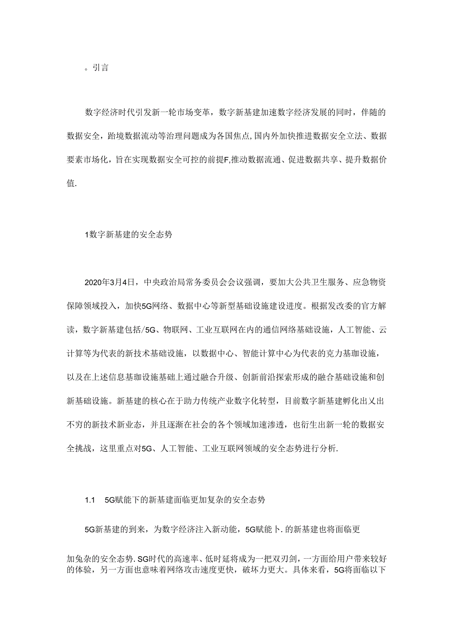 “数字新基建”安全态势分析与技术应对.docx_第1页