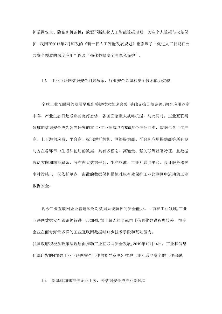 “数字新基建”安全态势分析与技术应对.docx_第3页