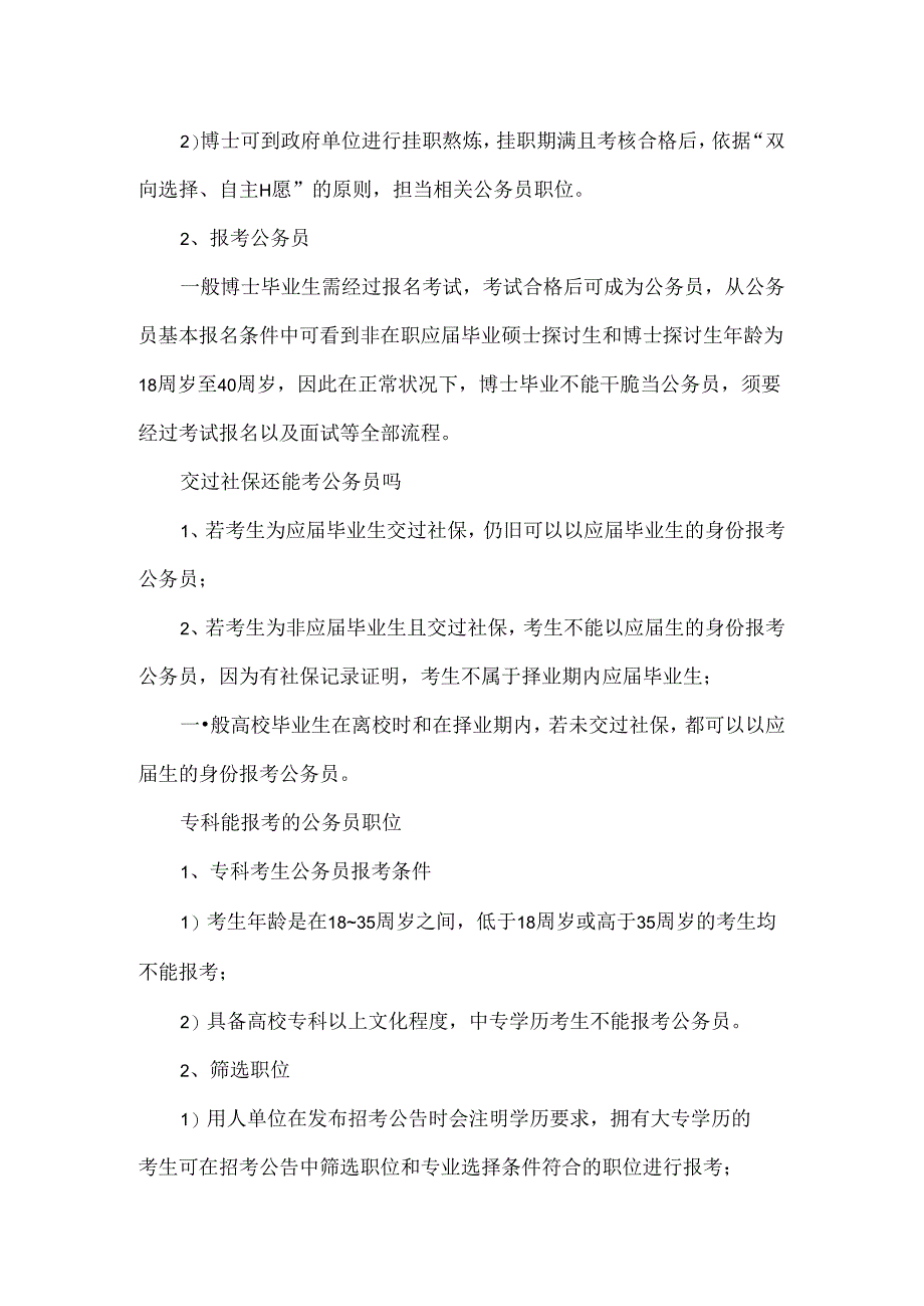 公务员服务期限5年可以调动吗_博士毕业可以直接当公务员吗.docx_第2页