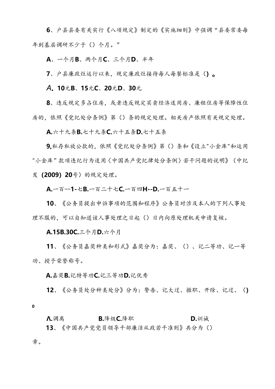 八项规定知识测试题.docx_第2页