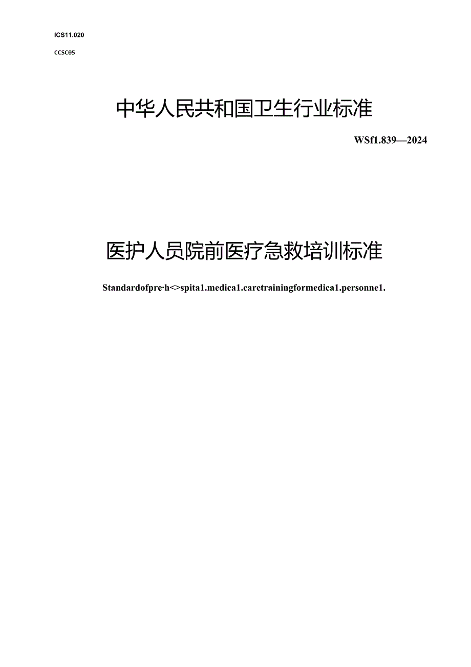 WST 839-2024医护人员院前医疗急救培训标准.docx_第1页