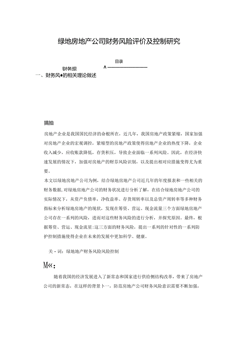 【《绿地房地产公司财务风险评价及控制探究》11000字（论文）】.docx_第1页