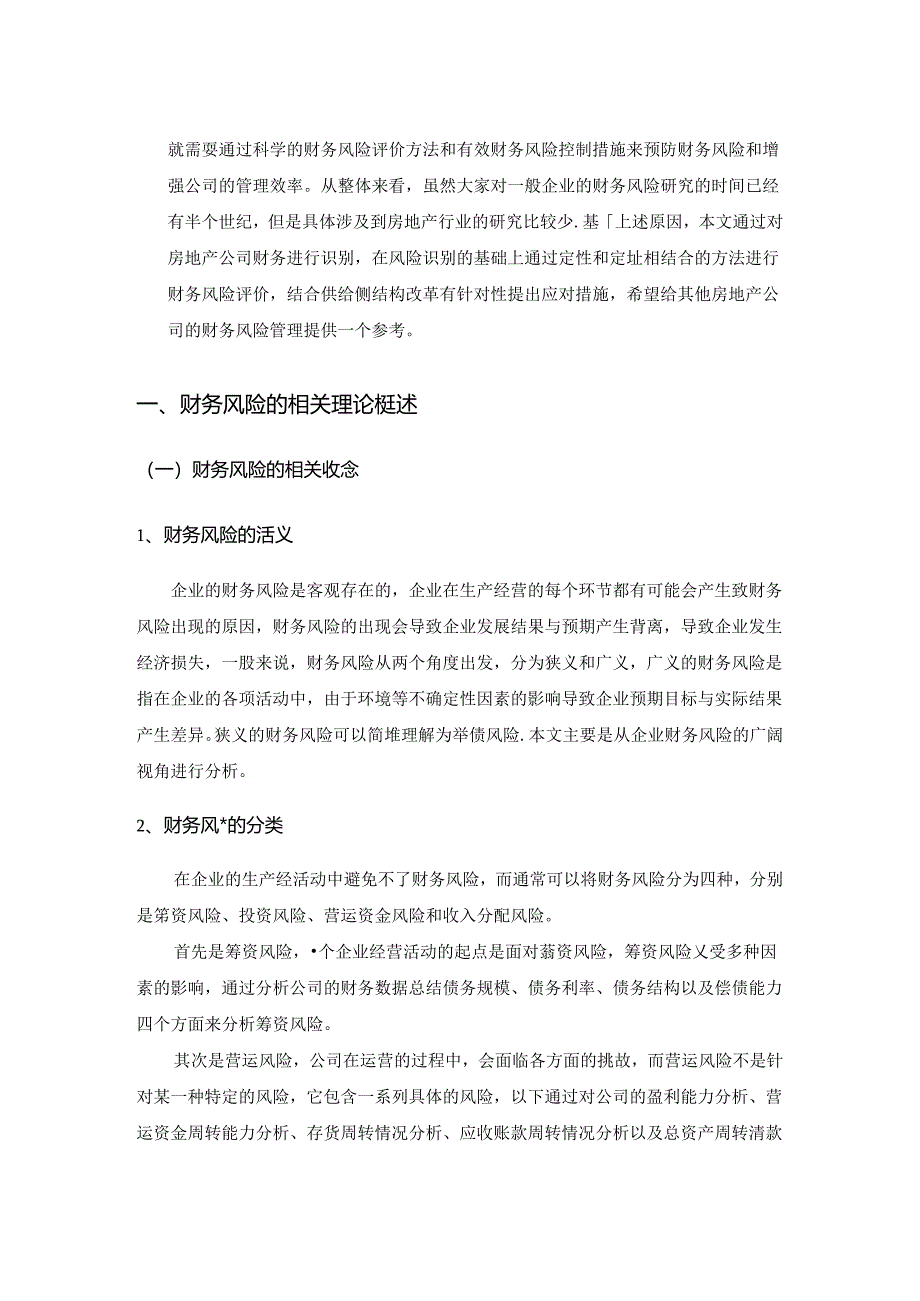 【《绿地房地产公司财务风险评价及控制探究》11000字（论文）】.docx_第2页