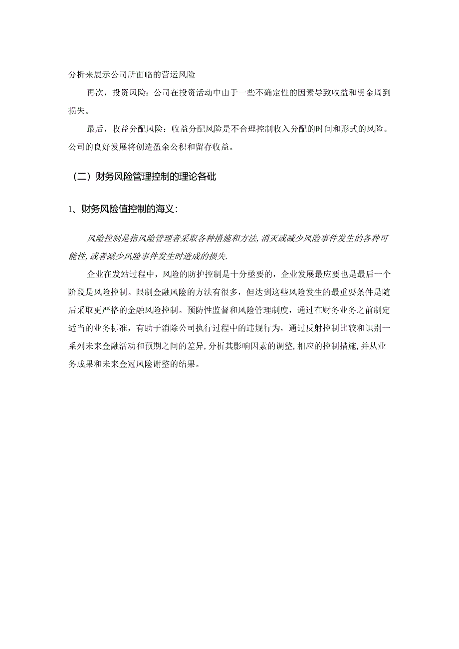 【《绿地房地产公司财务风险评价及控制探究》11000字（论文）】.docx_第3页