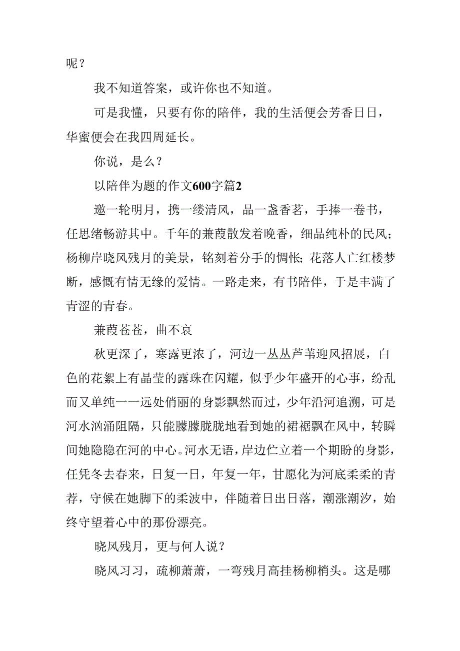 以陪伴为题的作文600字（精选42篇）.docx_第3页