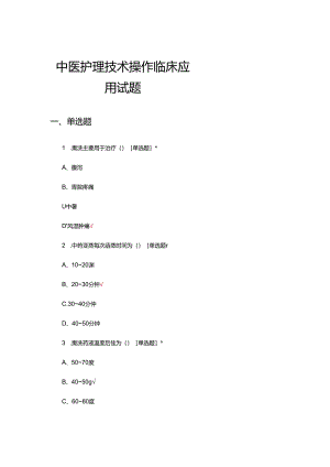 中医护理技术操作临床应用试题及答案.docx