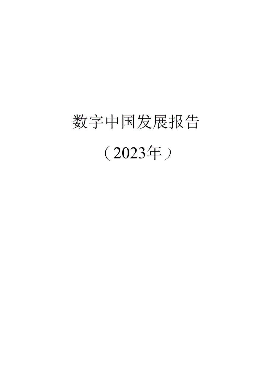 【研报】数字中国发展报告（2023年）-2024.6.docx_第1页