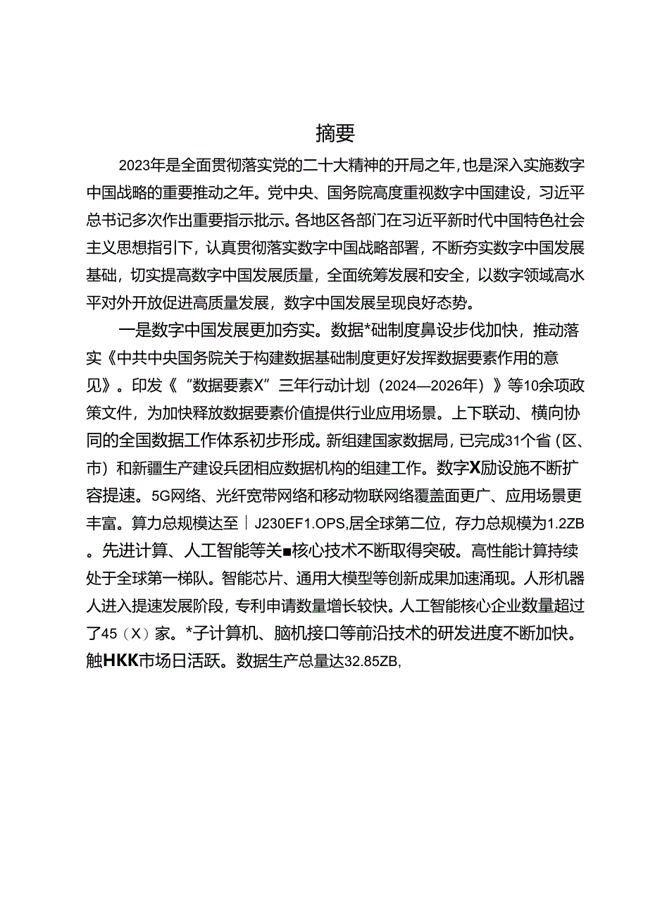 【研报】数字中国发展报告（2023年）-2024.6.docx_第3页