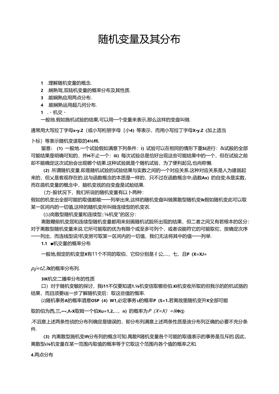 人教版高数选修2-3第二章2.1随机变量及其分布（学生版）.docx_第1页