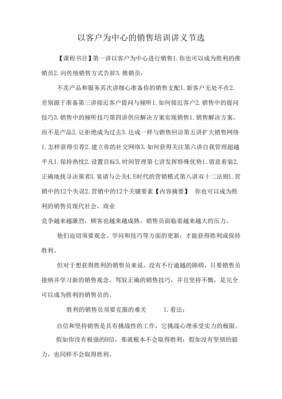 以客户为中心的销售培训讲义节选.docx_第1页