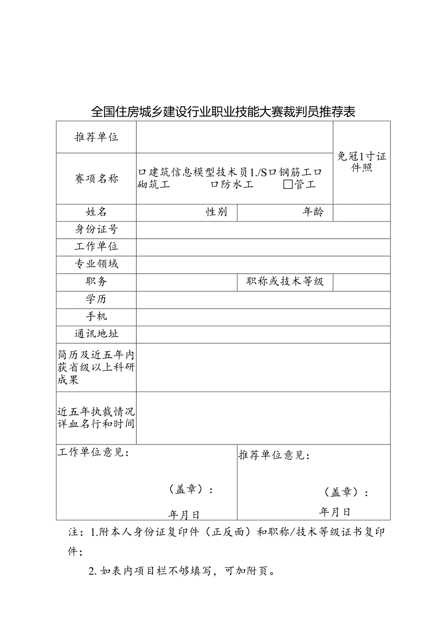 全国住房城乡建设行业职业技能大赛裁判员推荐表.docx_第1页