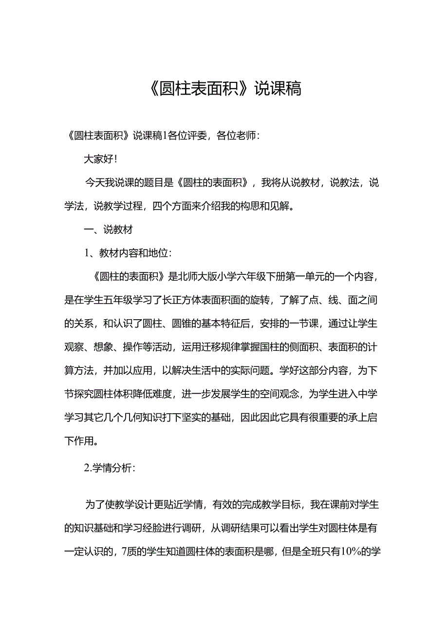 《圆柱表面积》说课稿.docx_第1页