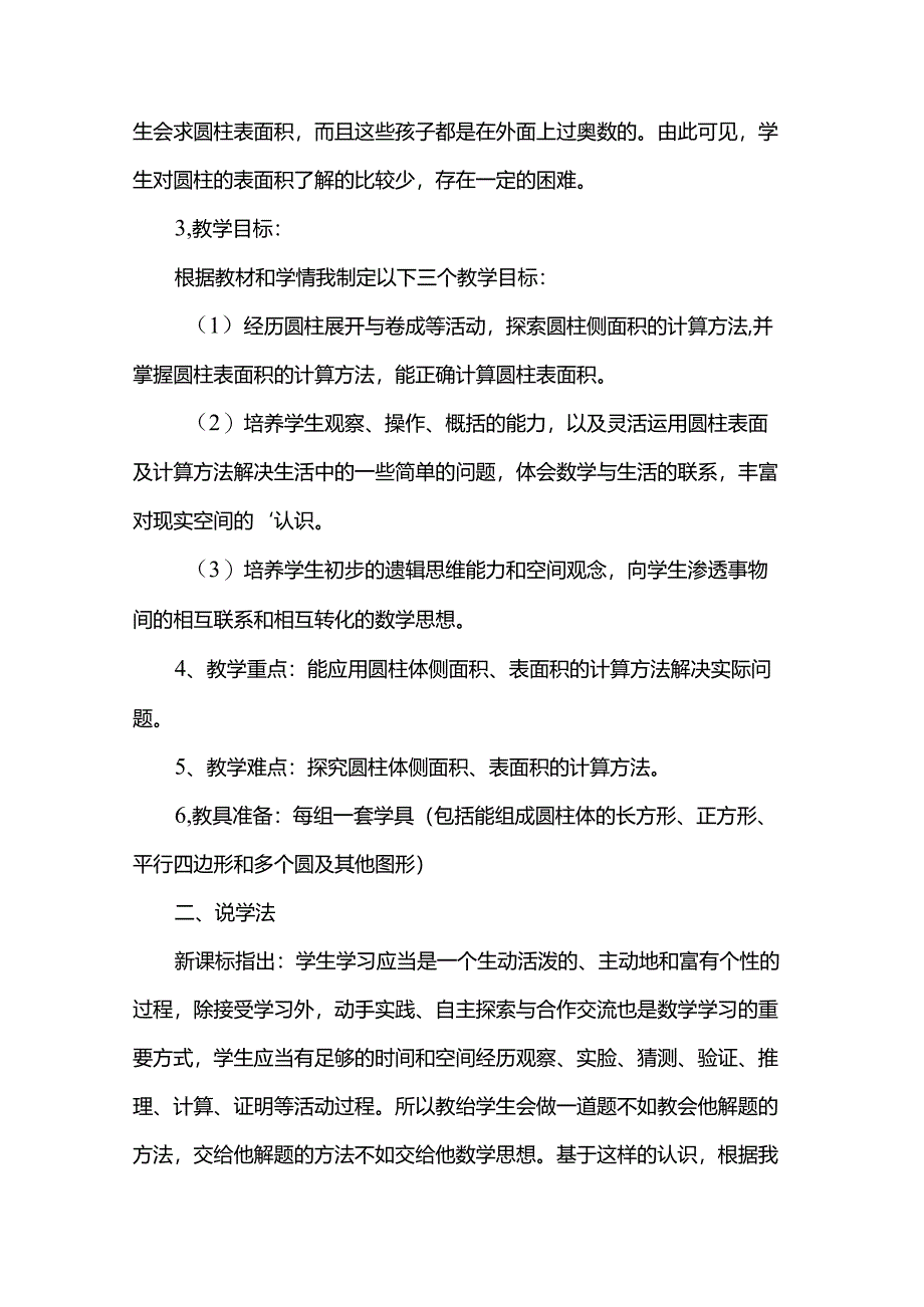 《圆柱表面积》说课稿.docx_第2页