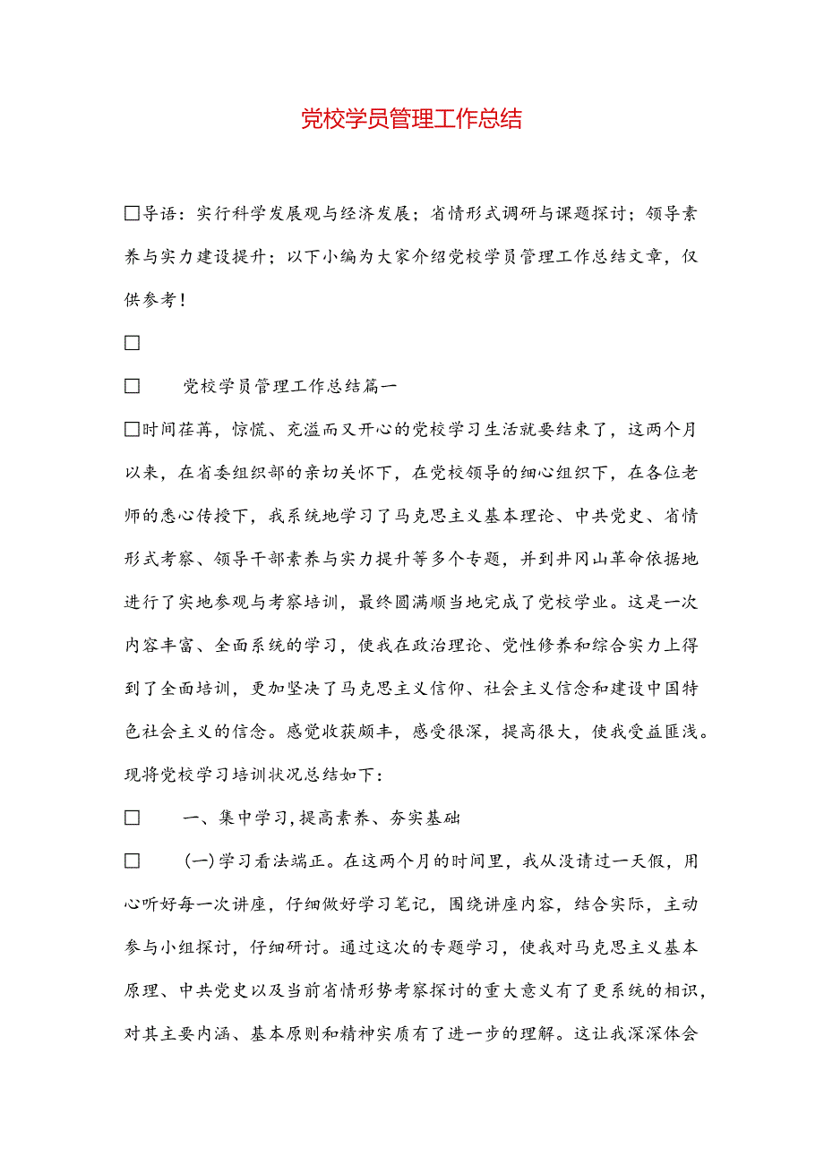 党校学员管理工作总结.docx_第1页