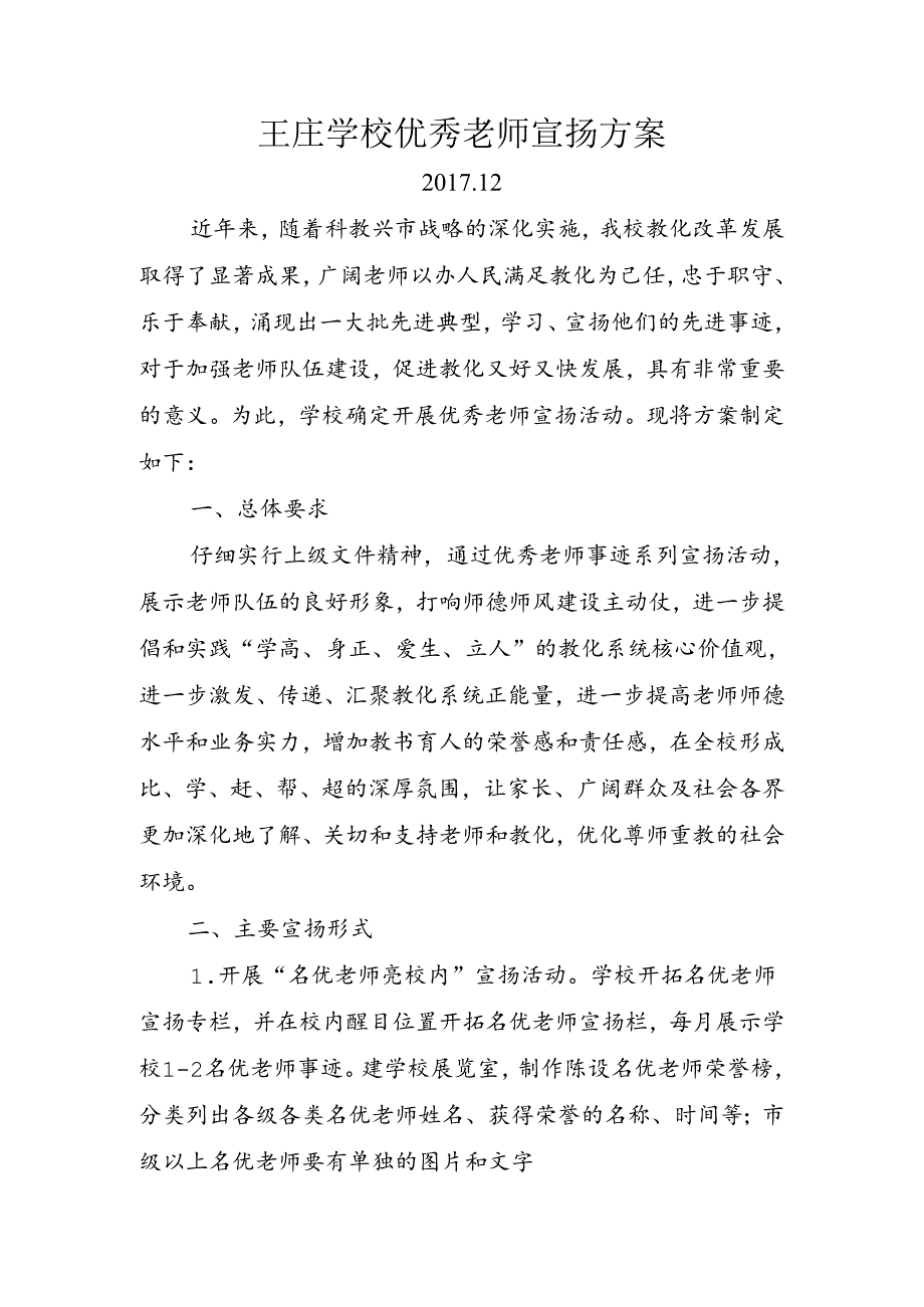 优秀教师宣传方案.docx_第1页