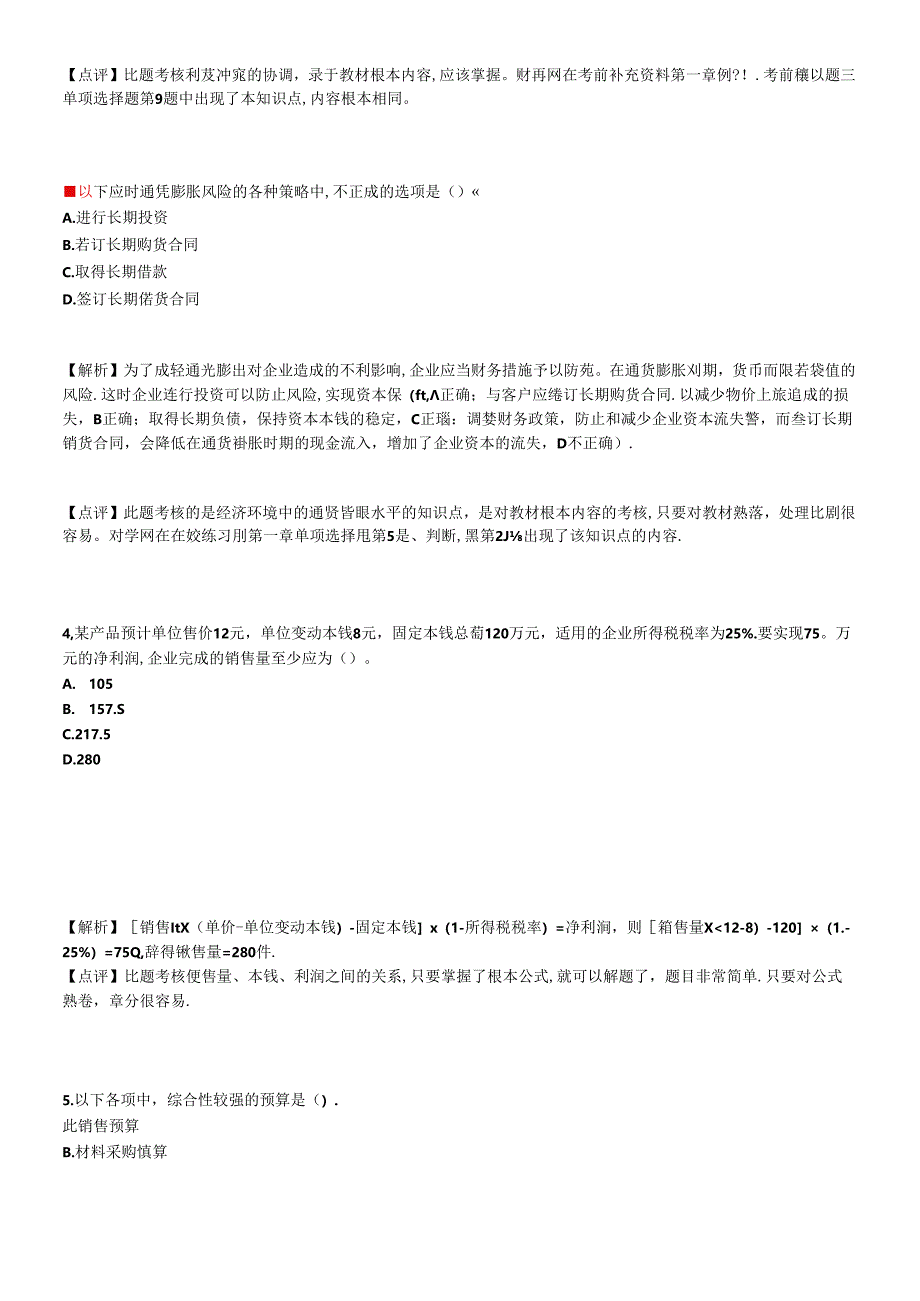 XXXX中级财务管理真题.docx_第2页