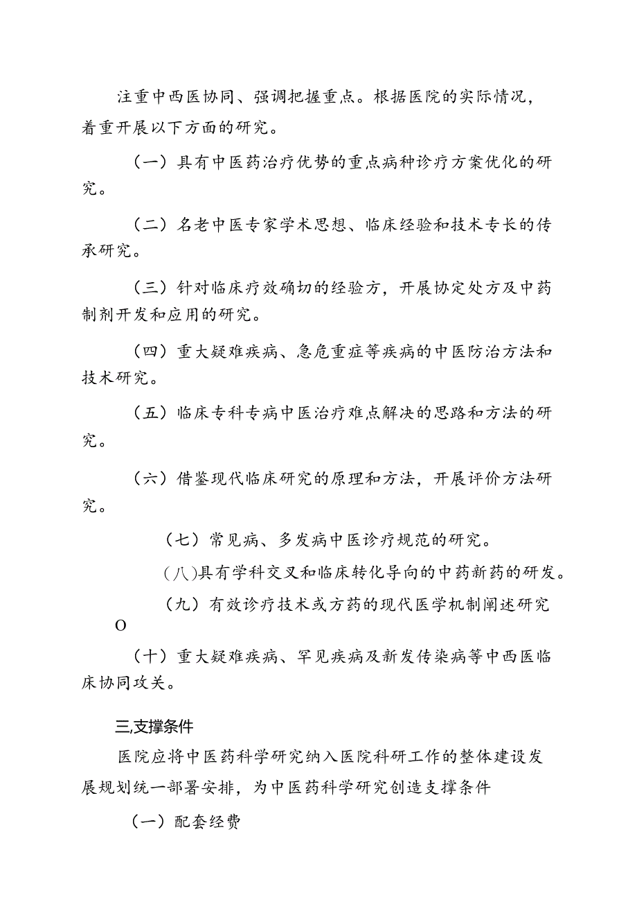 中医药科学研究.docx_第2页