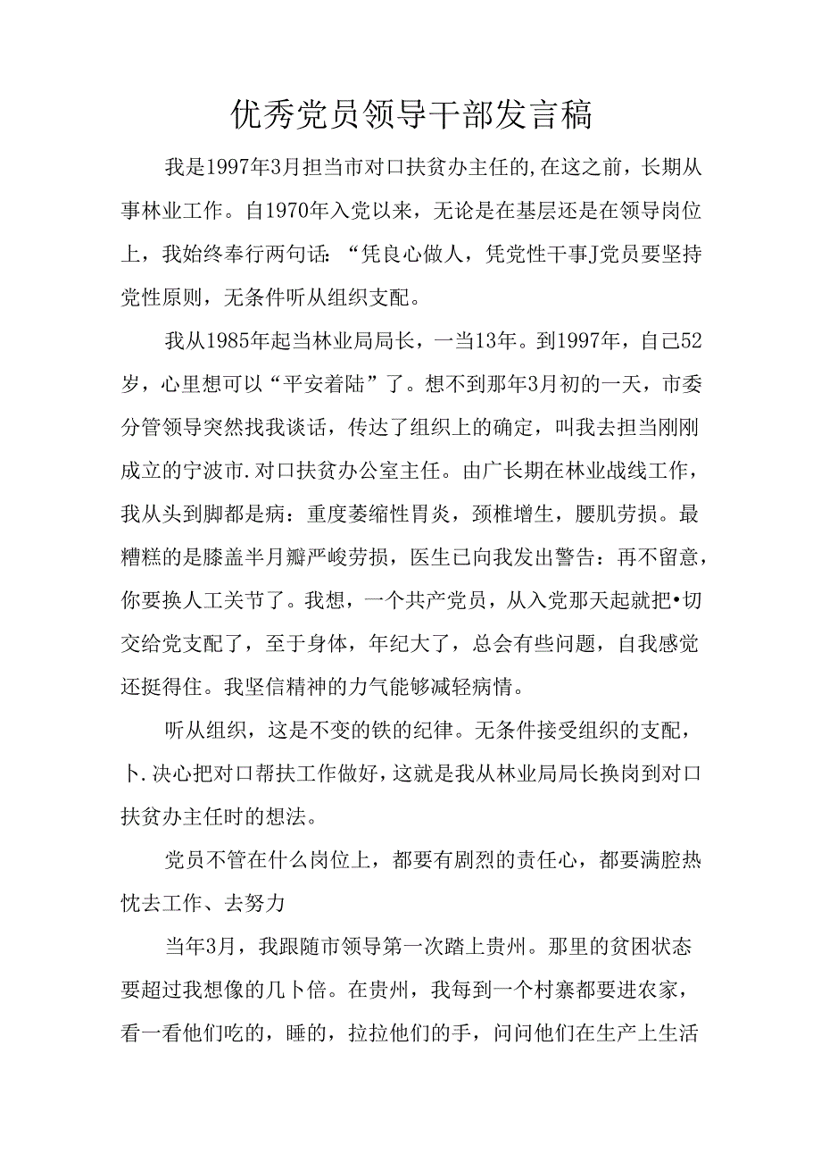 优秀党员领导干部发言稿.docx_第1页