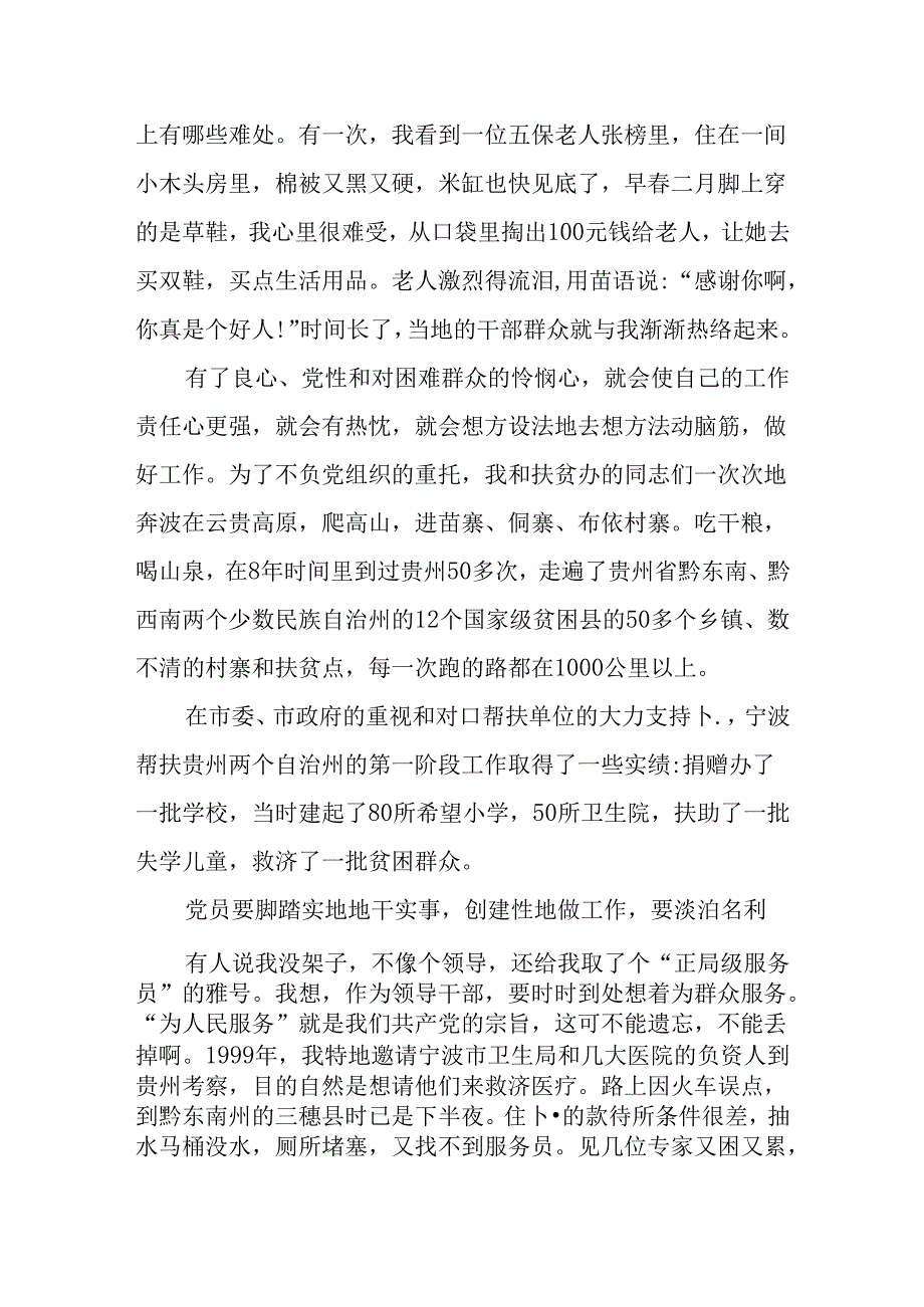 优秀党员领导干部发言稿.docx_第2页