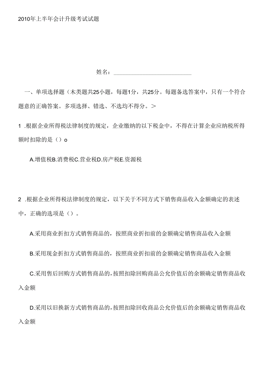 X年上半年会计升级考试试题.docx_第1页