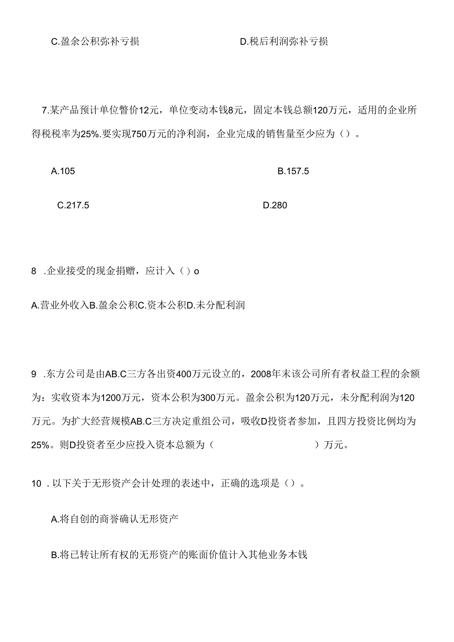 X年上半年会计升级考试试题.docx_第3页