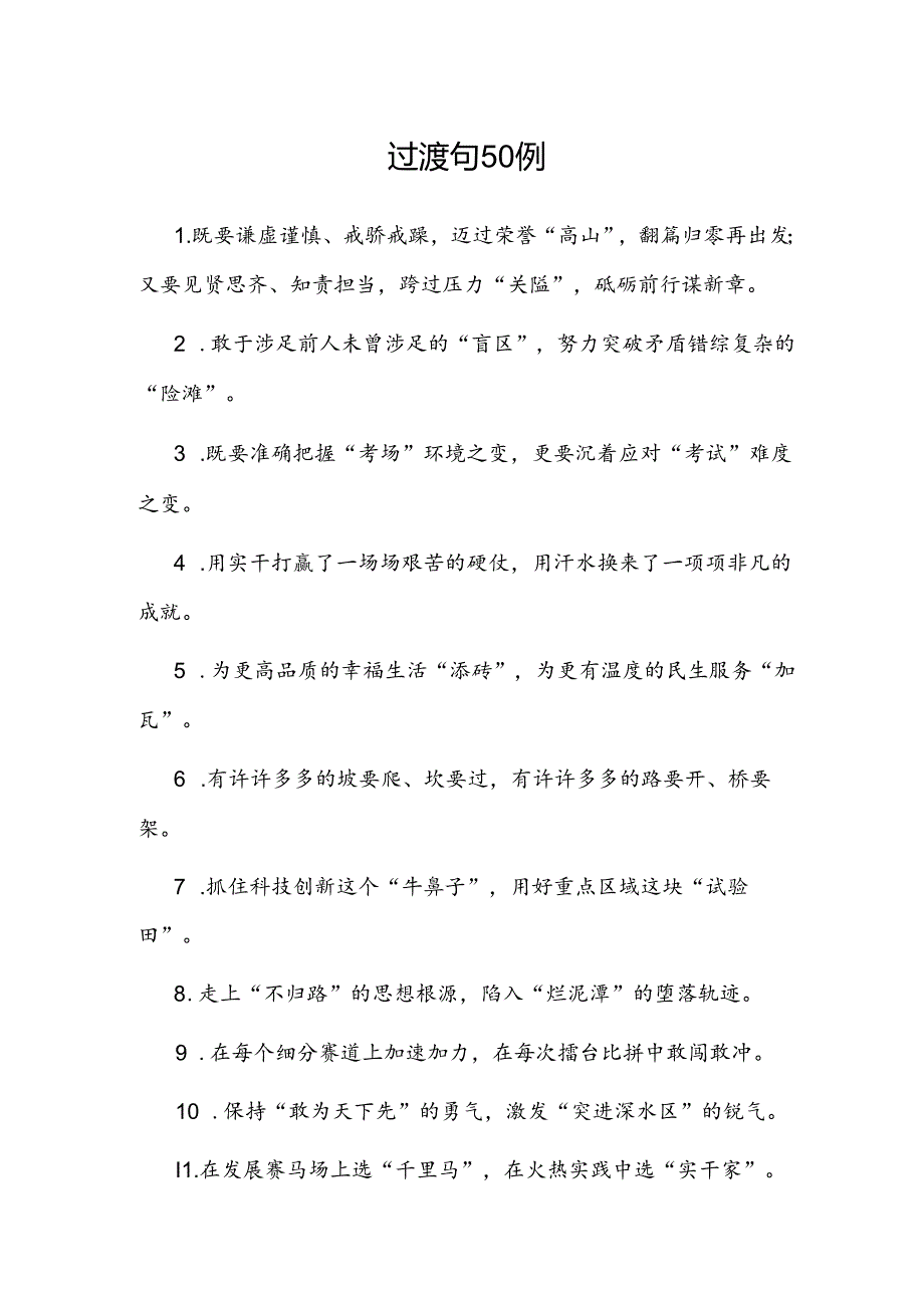 公文写作：过渡句50例.docx_第1页