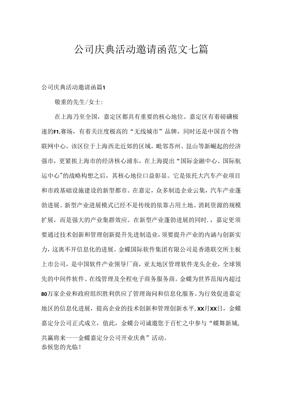 公司庆典活动邀请函范文七篇.docx_第1页