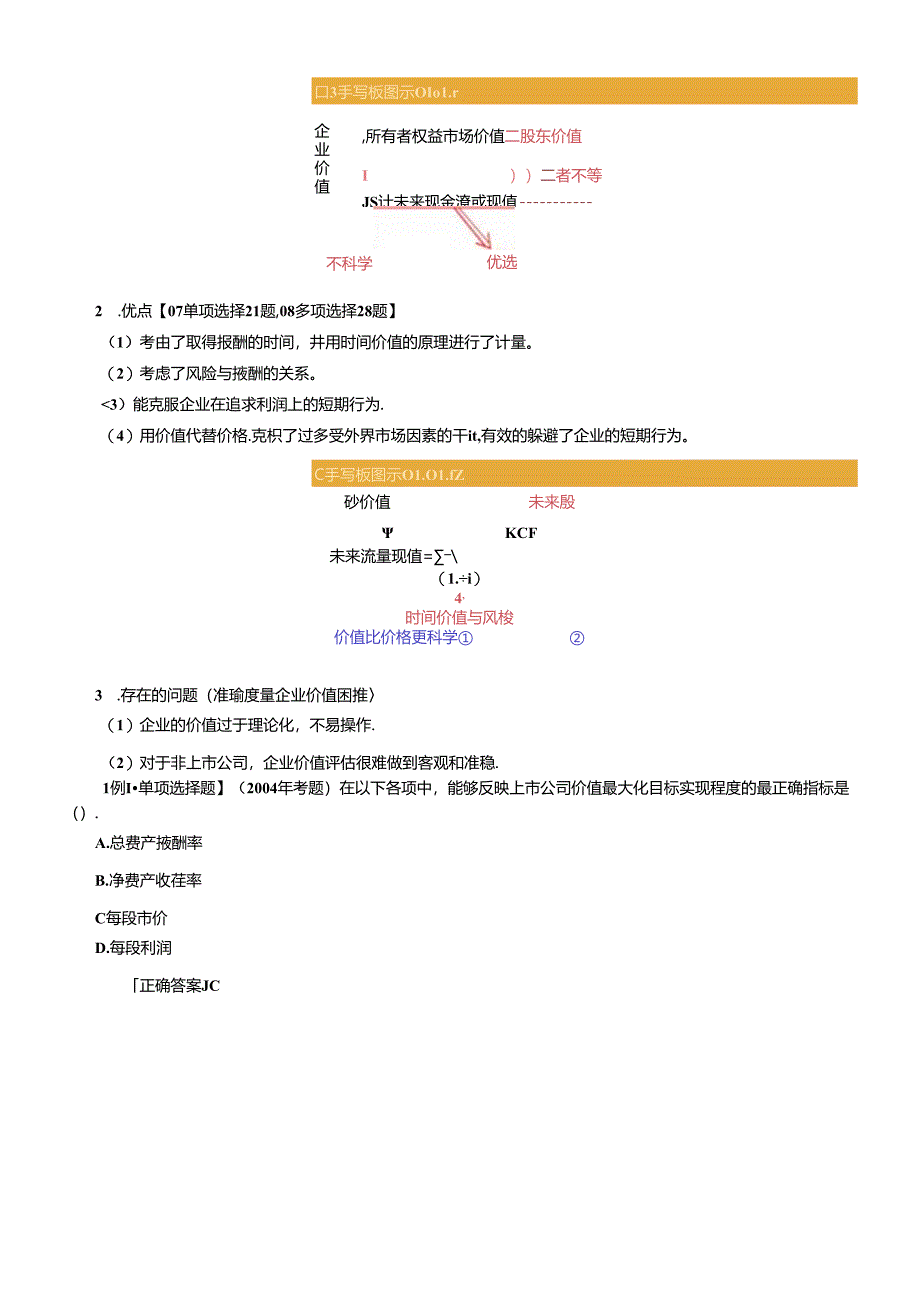 XXXX年中级财务管理强化班讲义0101.docx_第2页