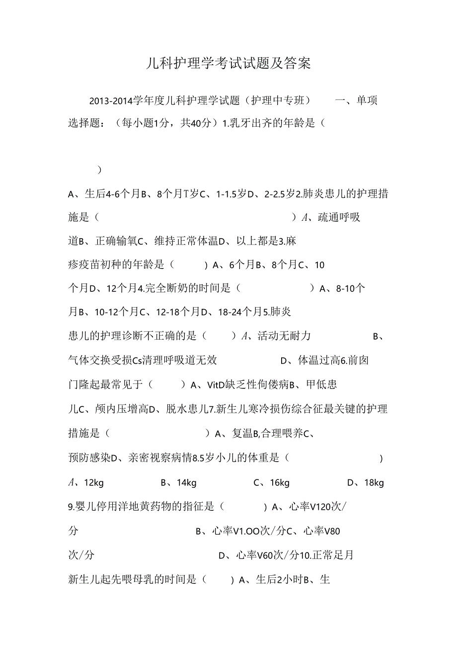 儿科护理学考试试题及答案.docx_第1页