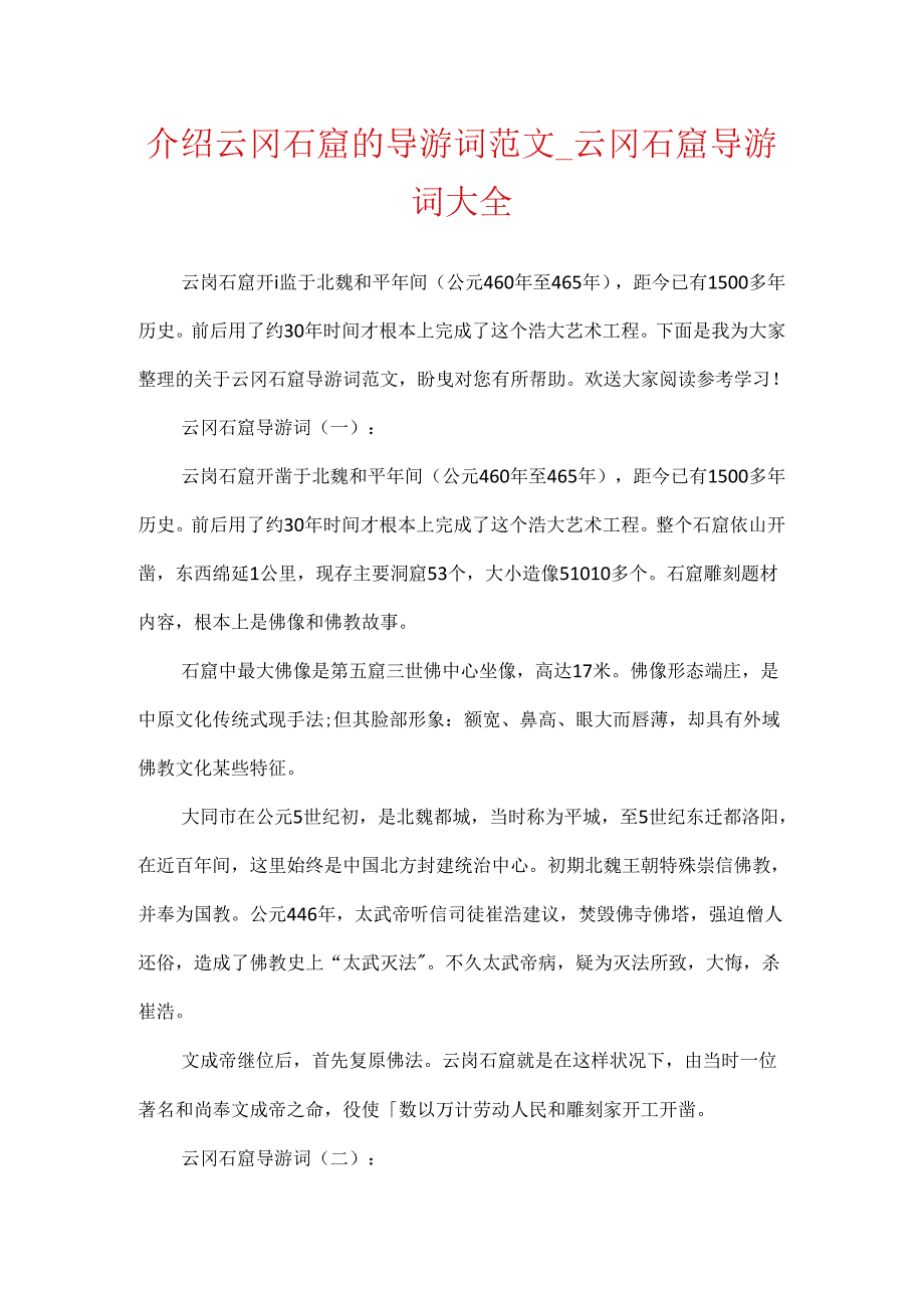 介绍云冈石窟的导游词范文_云冈石窟导游词大全.docx_第1页