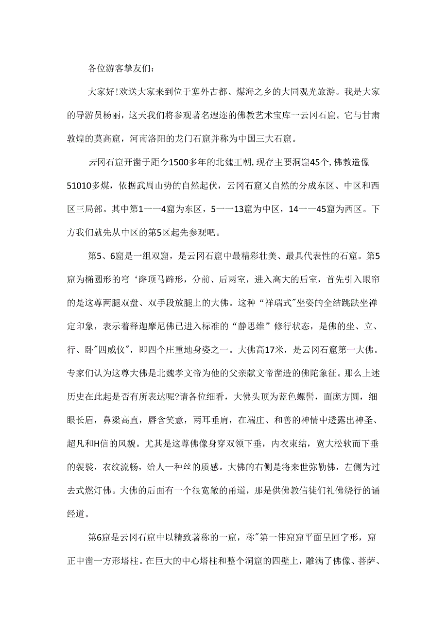 介绍云冈石窟的导游词范文_云冈石窟导游词大全.docx_第2页