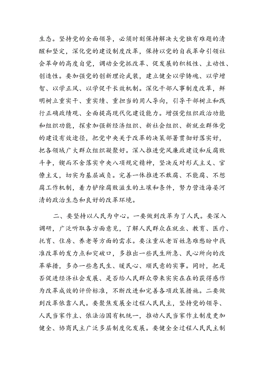 党课：深刻把握“六个坚持”重大原则 坚定不移将改革进行到底（学习贯彻党的三中全会精神）.docx_第2页