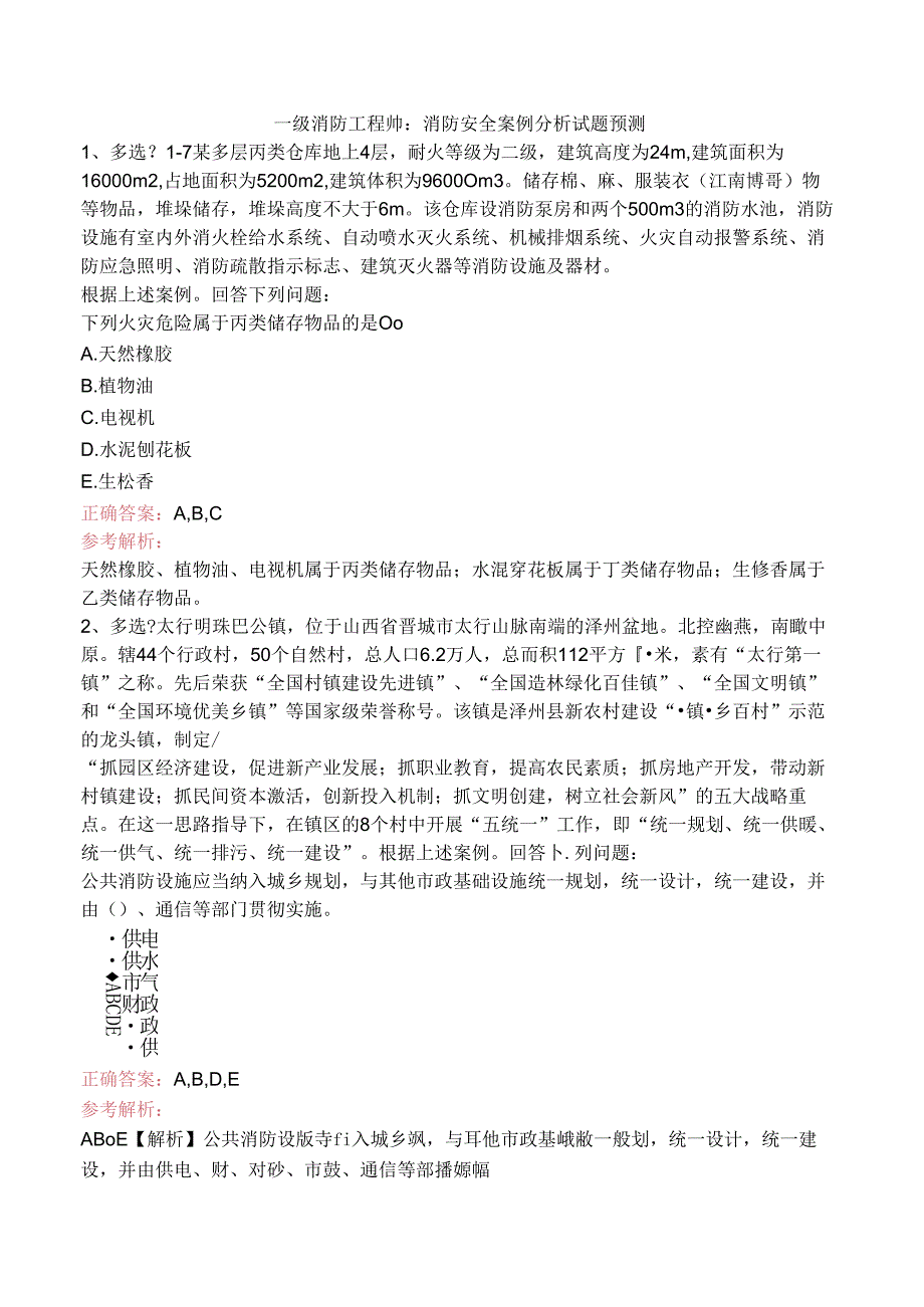 一级消防工程师：消防安全案例分析试题预测.docx_第1页