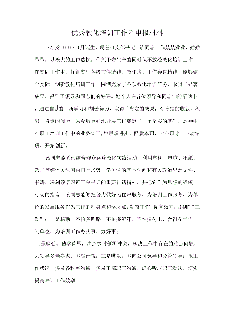 优秀教育培训工作者申报材料.docx_第1页