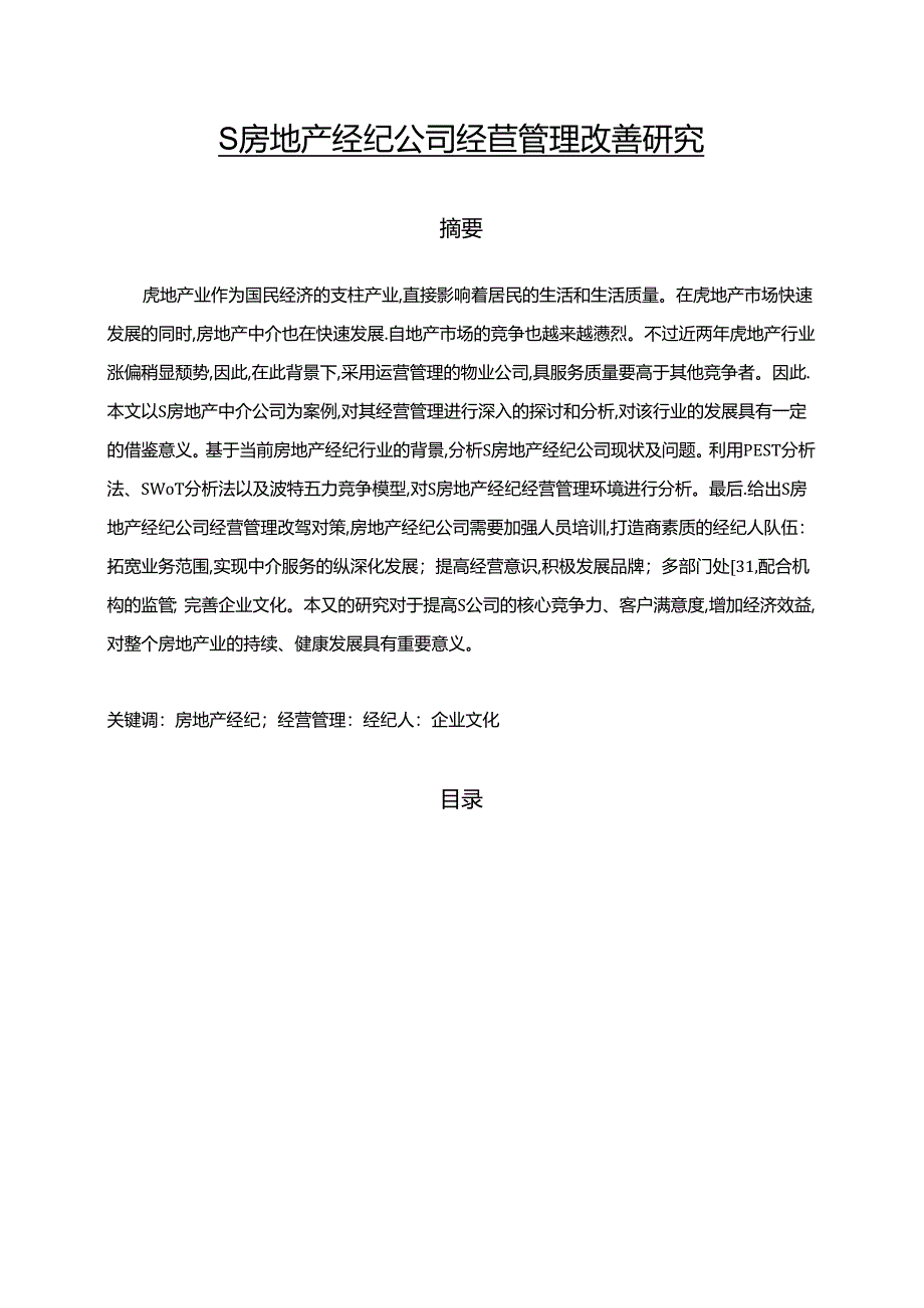 【《S房地产经纪公司经营管理改善探究》11000字（论文）】.docx_第1页