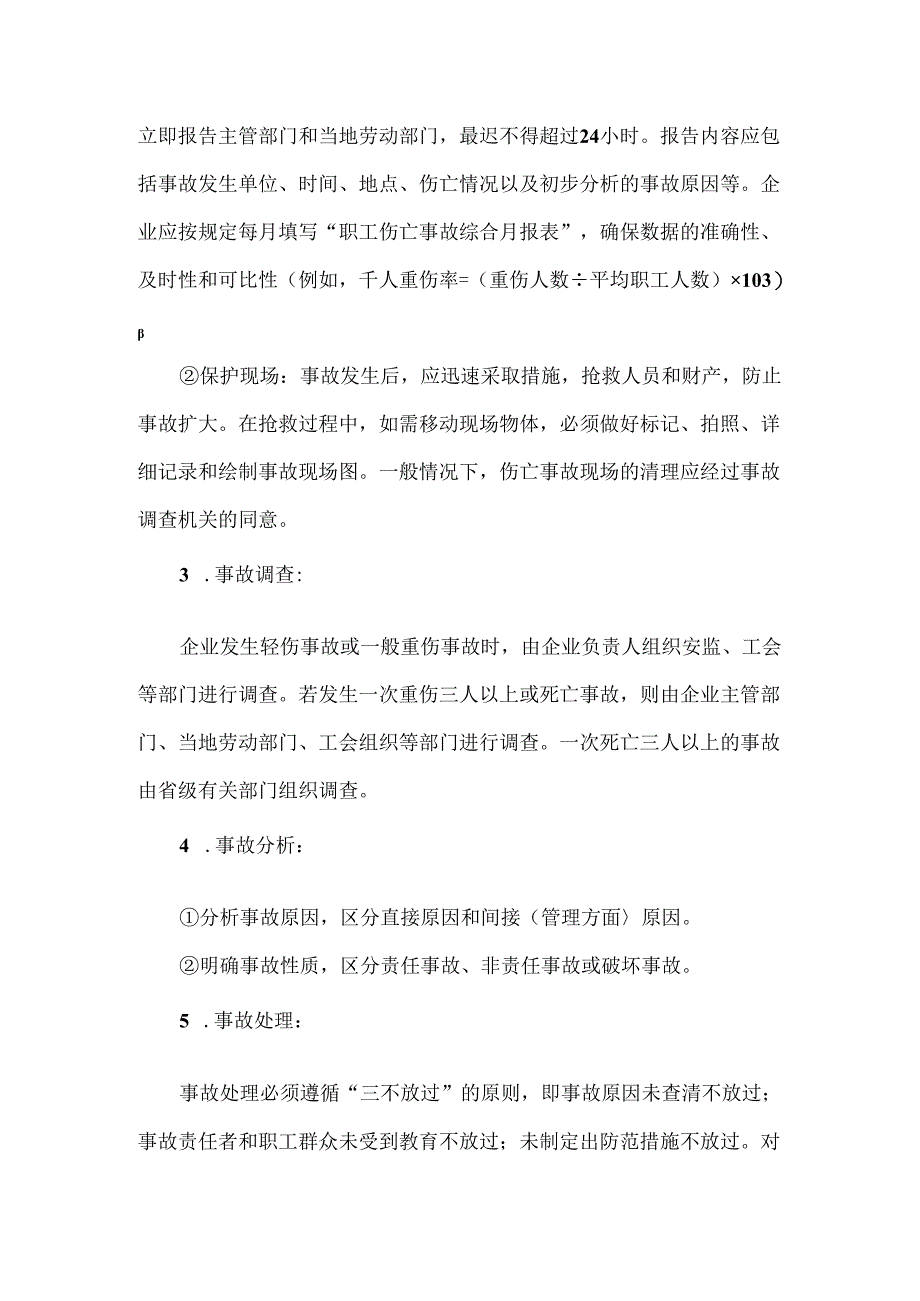 【精品】企业伤亡事故快报制度.docx_第2页