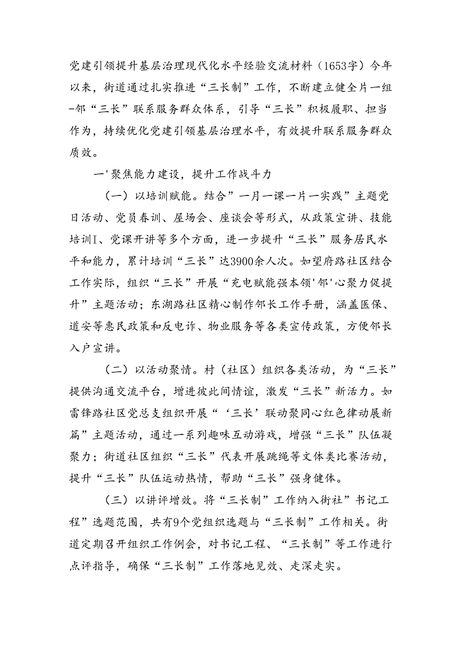 党建引领提升基层治理现代化水平经验交流材料（1653字）.docx_第1页