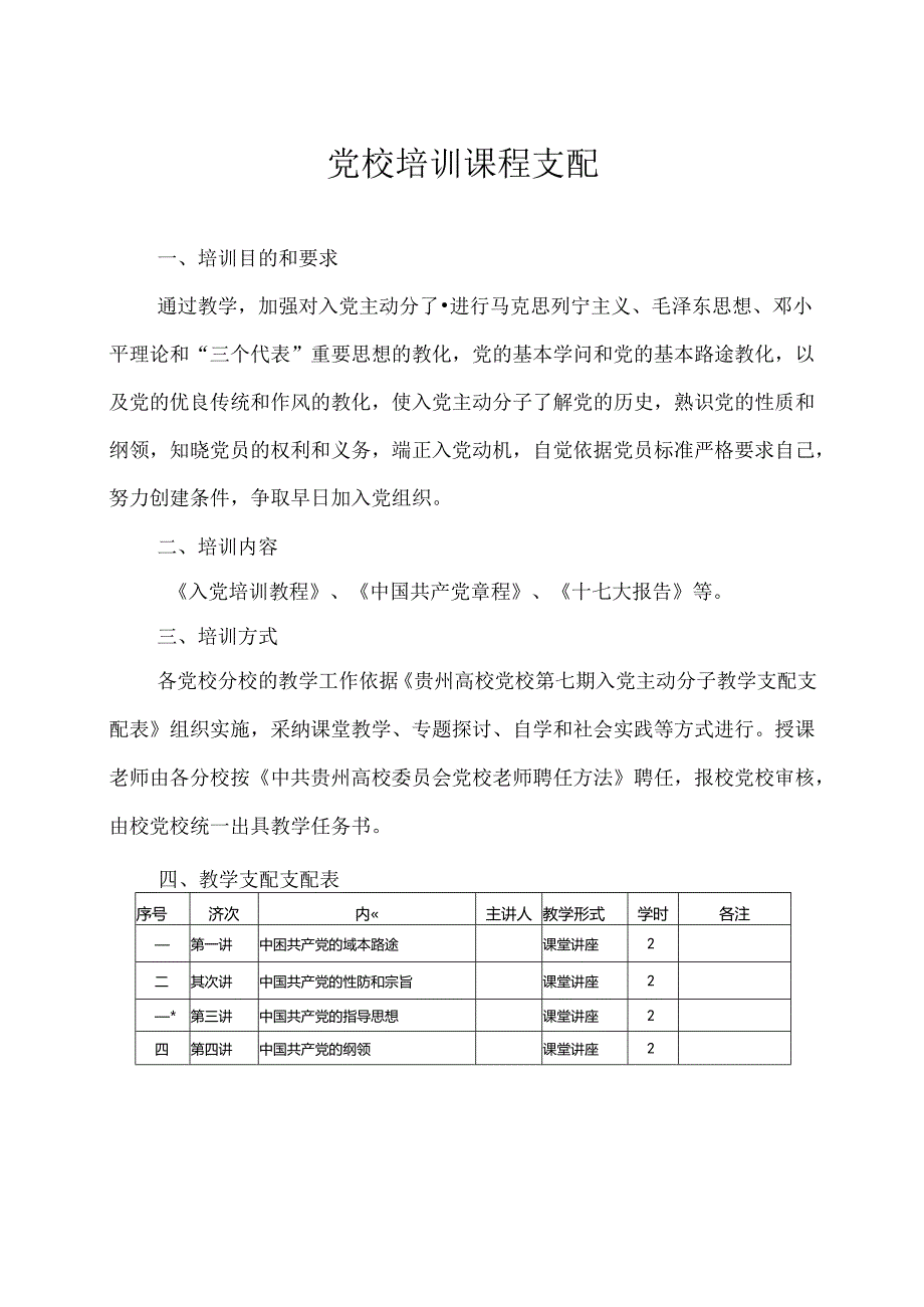 党校培训课程安排.docx_第1页