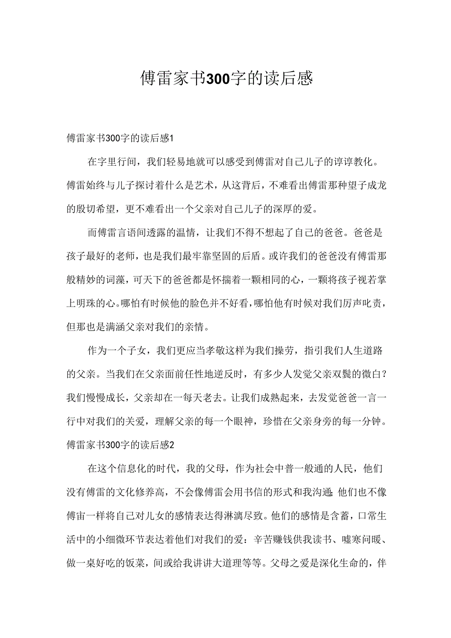 傅雷家书300字的读后感.docx_第1页