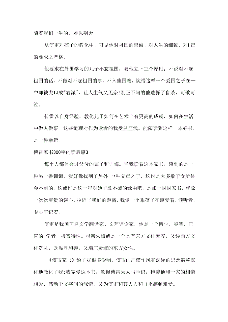 傅雷家书300字的读后感.docx_第2页