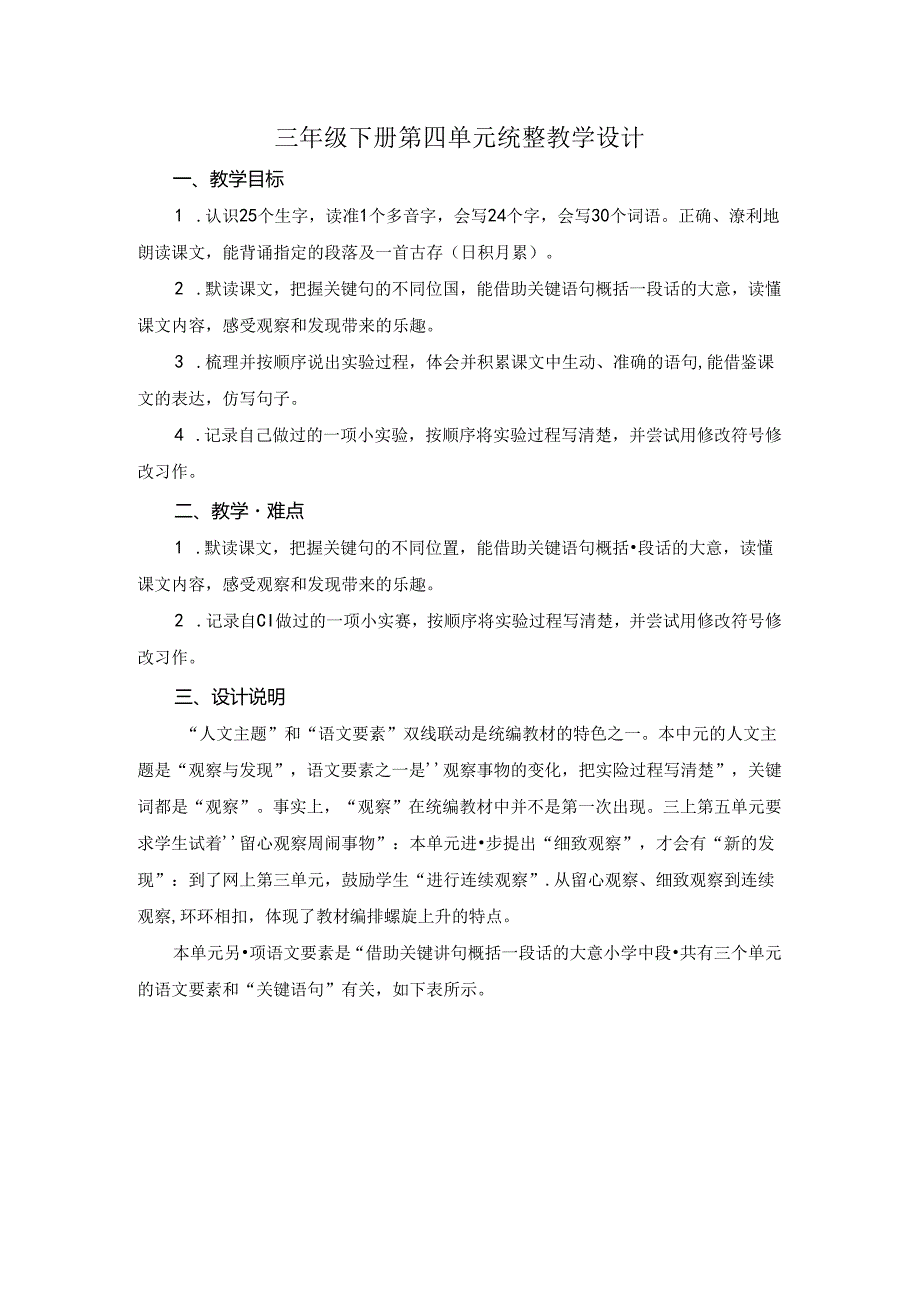 三年级下册第四单元统整教学设计.docx_第1页