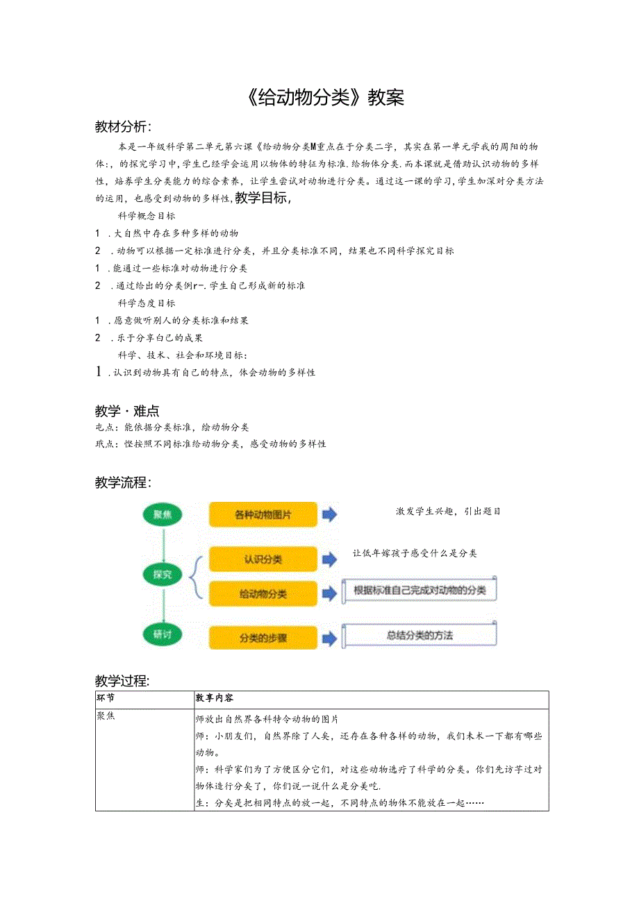 《给动物分类》教案.docx_第1页