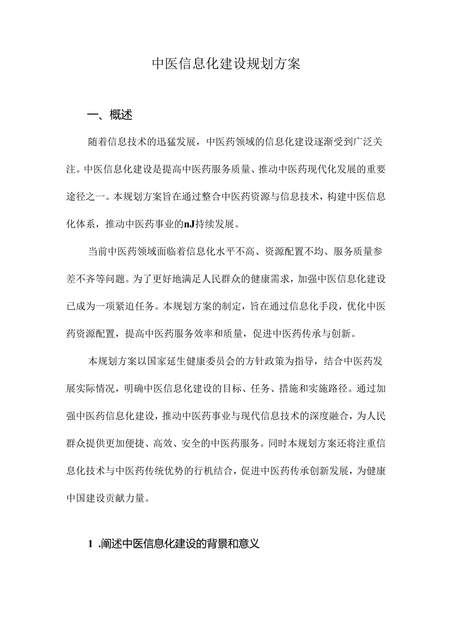 中医信息化建设规划方案.docx_第1页