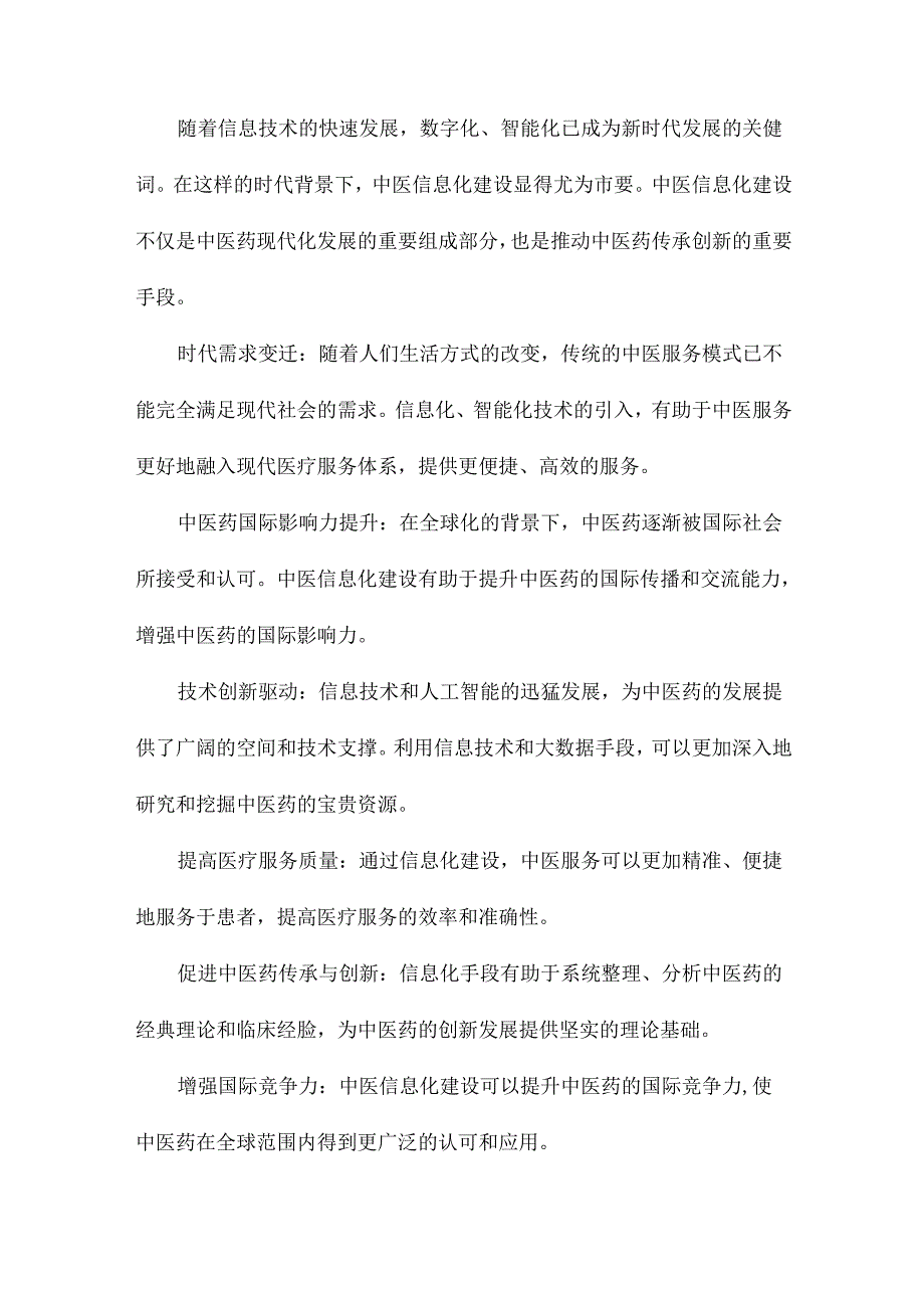 中医信息化建设规划方案.docx_第2页