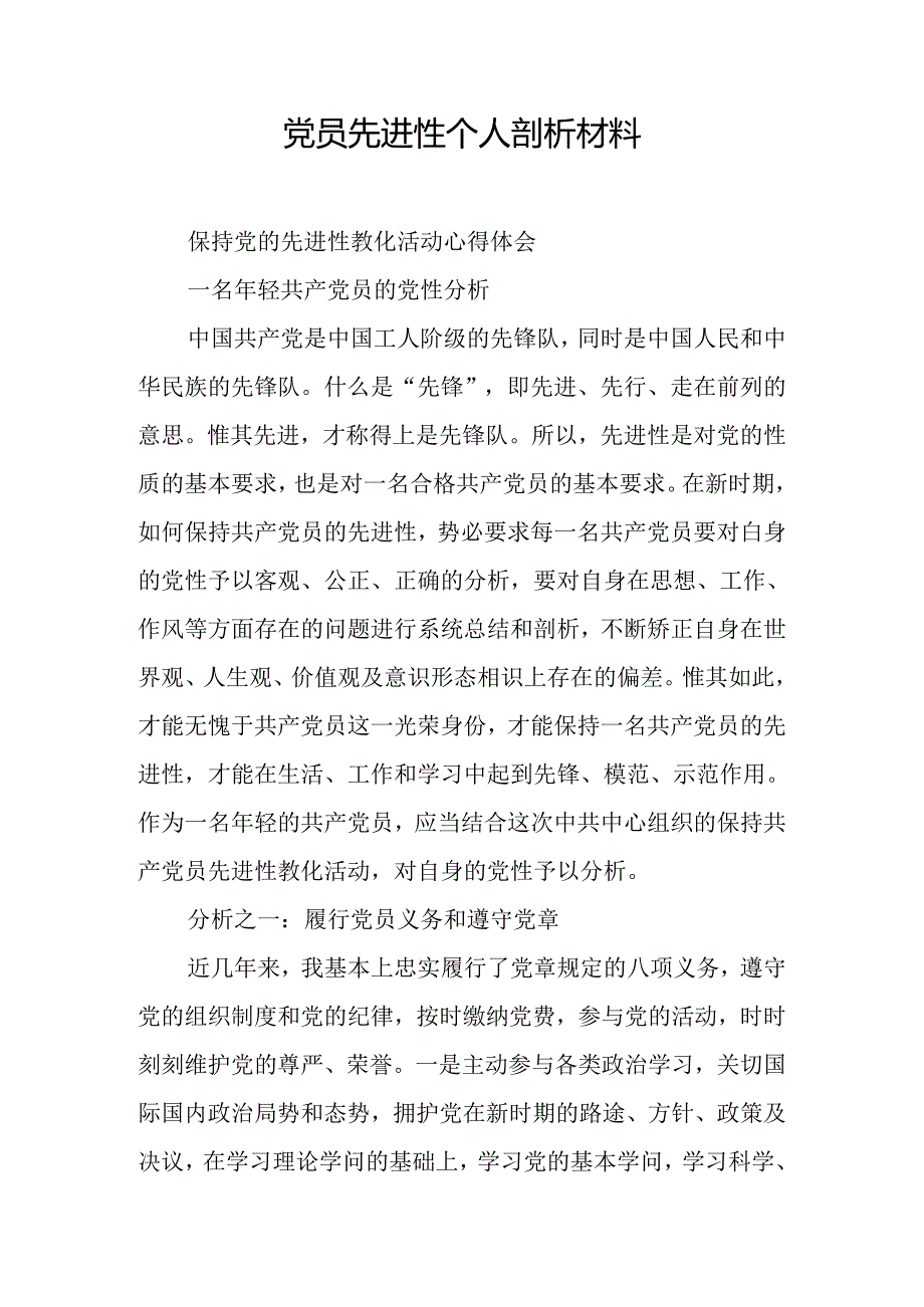 党员先进性个人剖析材料.docx_第1页