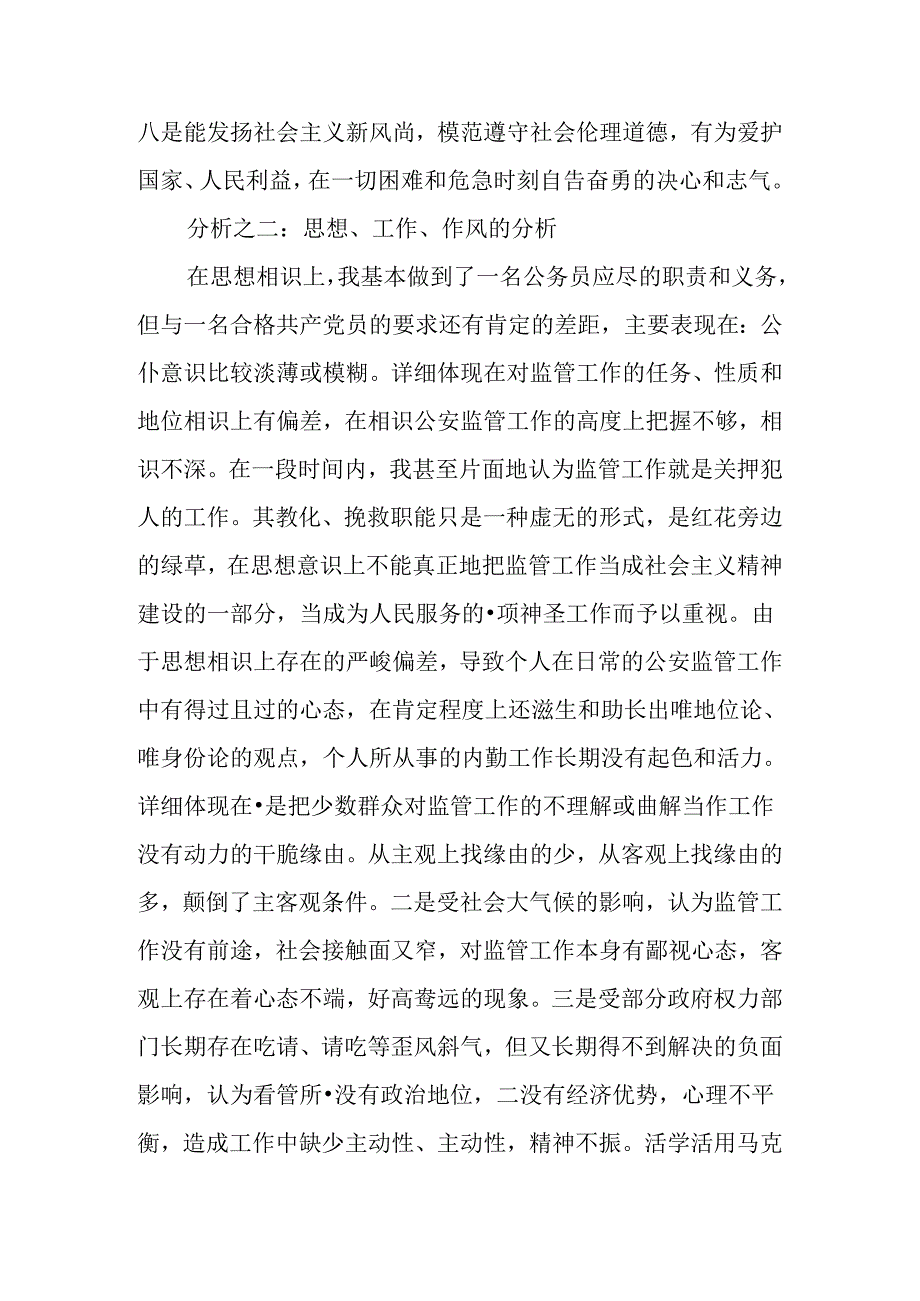 党员先进性个人剖析材料.docx_第3页