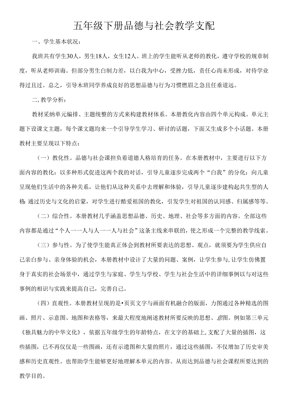 人教版五年级下册品德与社会教学计划.docx_第1页