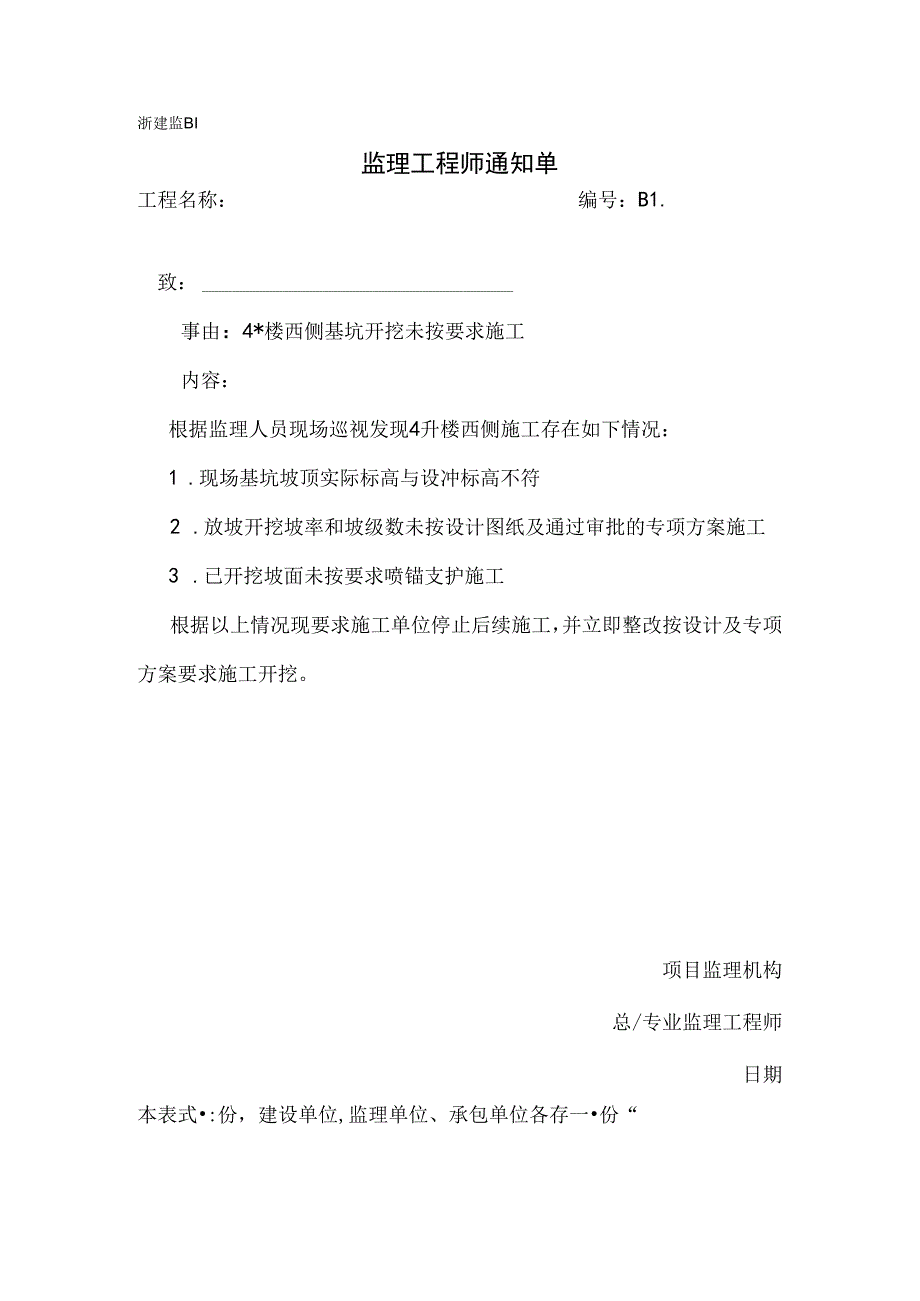 [监理资料][监理通知单]四号楼西侧基坑开挖未按要求施工.docx_第1页