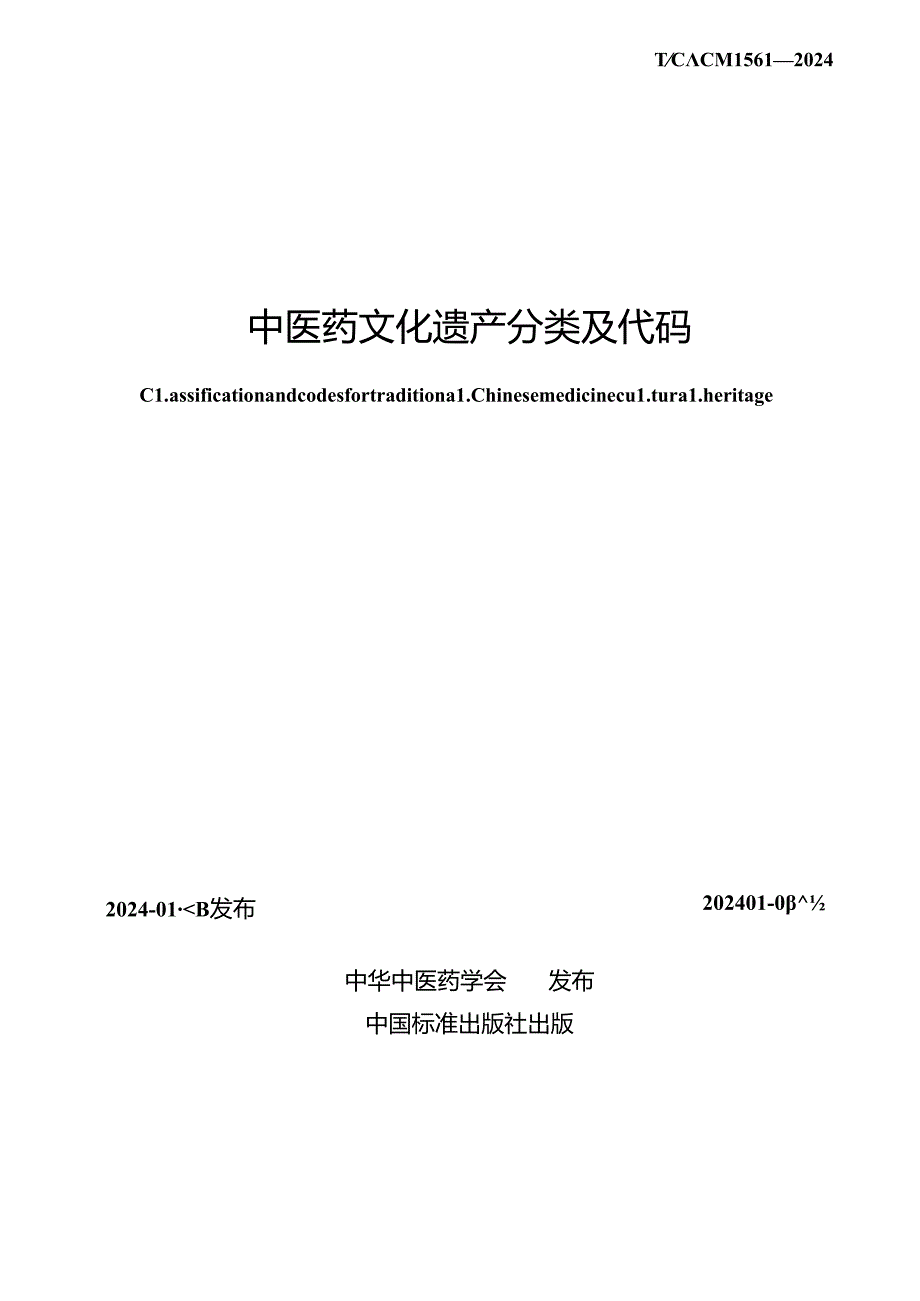 T_CACM 1561-2024 中医药文化遗产分类及代码.docx_第2页